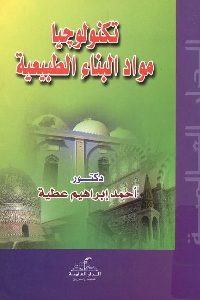 كتاب تكنولوجيا مواد البناء الطبيعية  لـ د. أحمد إبراهيم عطية