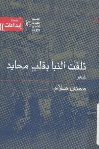 كتاب تقلت النبأ بقلب محايد – شعر  لـ مهدي صلاح