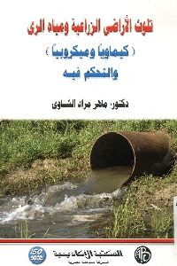 كتاب تلوث الأراضي الزراعية ومياه الري (كيماويا وميكروبيا) والتحكم فيه  لـ د. ماهر مراد الشناوي