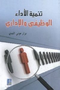 كتاب تنمية الأداء الوظيفي والإداري  لـ نزار عوني اللبدي