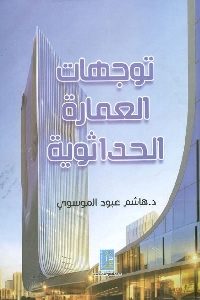 كتاب العمارة الحداثوية : اتجاهاتها ومواقفها التصميمية  لـ د. هاشم عبود الموسوي