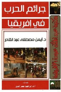 كتاب جرائم الحرب في إفريقيا  لـ د. أيمن مصطفى عبد القادر