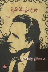 كتاب جرح من الذاكرة – رواية  لـ د. مصطفى عبد الفتاح