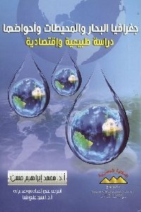 كتاب جغرافيا البحار والمحيطات وأحواضها : دراسة طبيعية وإقتصادية  لـ د. محمد إبراهيم حسن