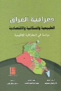 كتاب جغرافية العراق الطبيعية والسكانية والاقتصادية  لـ مجموعة مؤلفين