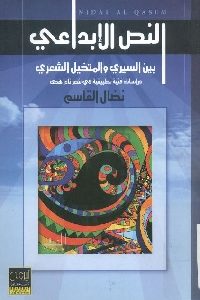 كتاب النص الإبداعي بين السيري والمتخيل الشعري  لـ نضال القاسم