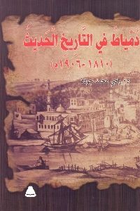 كتاب دمياط في التاريخ الحديث (1810- 1906م)  لـ د. راضي محمد جودة