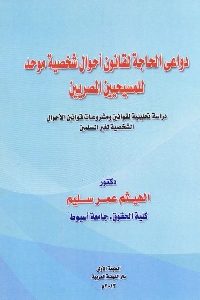 كتاب دواعي الحاجة لقانون أحوال شخصية موحد للمسيحيين المصريين  لـ د. الهيثم عمر سليم