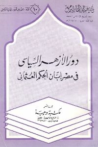 كتاب دور الأزهر السياسي في مصر إبان الحكم العثماني  لـ د. عبد الجواد صابر إسماعيل