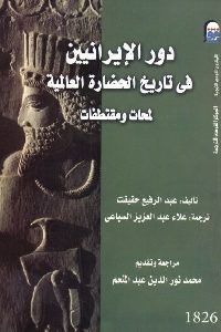 كتاب دور الإيرانيين في تاريخ الحضارة العالمية : لمحات ومقتطفات  لـ عبد الرفيع حقيقت