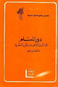 كتاب دور المسلم في الثلث الأخير من القرن العشرين  لـ مالك بن نبي