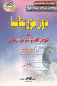 كتاب دور موريتانيا في التواصل الفكري المشرقي – المغربي  لـ حماه الله ولد السالم