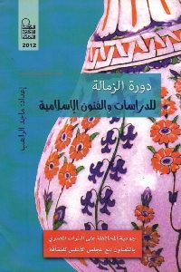 كتاب دورة الزمالة للدراسات والفنون الإسلامية  لـ ماجد الراهب