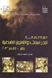 كتاب دورة الزمالة للدراسات والفنون القبطية  لـ ماجد الراهب