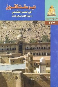 كتاب دير سانت كاترين في العصر العثماني  لـ د. عبد الحميد صبحي ناصف