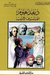 كتاب ديفيد هيوم الفيلسوف الأديب  لـ د. فاروق عبد المعطي