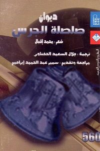 كتاب ديوان صلصلة الجرس – شعر  لـ محمد إقبال