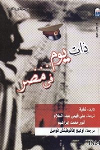 كتاب ذات يوم في مصر  لـ نخبة من المؤلفين