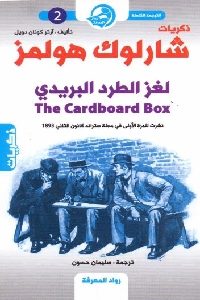 كتاب ذكريات شارلوك هولمز : لغز الطرد البريدي  لـ آرثر كونان دويل