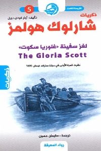 كتاب ذكريات شارلوك هولمز : لغز سفينة ” غلوريا سكوت”  لـ آرثر كونان دويل