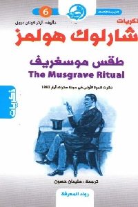 كتاب ذكريات شارلوك هولمز : طقس موسغريف Pdf لـ آرثر كونان دويل