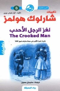 كتاب ذكريات شاروك هولمز : لغز الرجل الأحدب  لـ آرثر كونان دويل