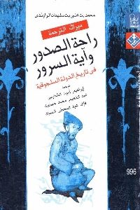 كتاب راحة الصدور وآية السرور في تاريخ الدولة السلجوقية Pdf لـ محمد بن علي بن سليمان الراوندي