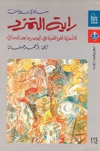 كتاب راية التمرد : الأممية المواقفية عي العصر ما بعد الحداثي  لـ سادي بلانت