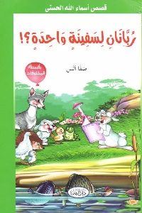 كتاب ربانان لسفينة واحدة – قصص  لـ صفا أنس