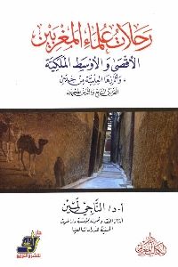 كتاب رحلات علماء المغربين الأقصى والأوسط الملكية  لـ د. الناجي لمين