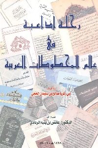 كتاب رحلة إذاعية في عالم المخطوطات العربية  لـ أبي زكريا صالح بن سليمان الحجي