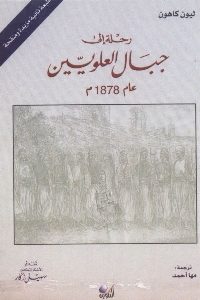 كتاب رحلة إلى جبال العلويين عام 1878 م  لـ ليون كاهون