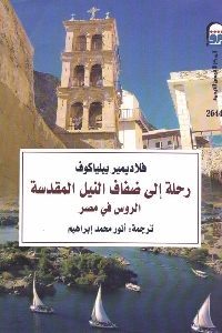 كتاب رحلة إلى ضفاف النيل المقدسة – الروس في مصر  لـ فلاديمير بيلياكوف