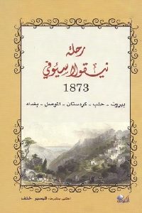 كتاب نيقولا سيوفي 1873 ( بيروت – حلب – كردستان – الموصل – بغداد )