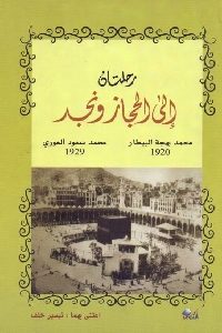 كتاب رحلتان إلى الحجاز ونجد