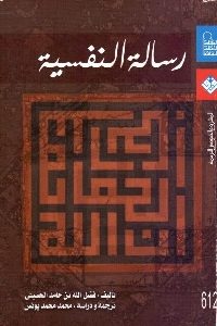 كتاب رسالة النفسية  لـ فضل الله بن حامد الحسيني