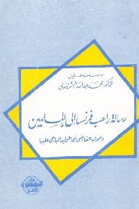 كتاب رسالة راهب فرنسا إلى المسلمين وجواب القاضي أبي الوليد الباجي عليها