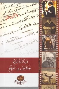 كتاب رسائل النور : حقائق وتاريخ