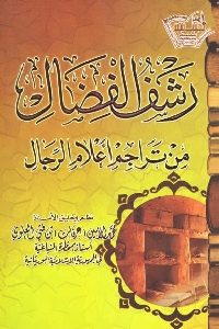 كتاب رشف الفضال من تراجم أعلام الرجال  لـ محمد أمين بن فتي العلوي