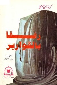 كتاب رفقا بالقوارير  لـ كريمان حمزة