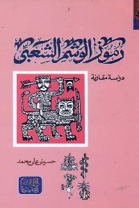 كتاب رموز الوشم الشعبي -دراسة مقارنة  لـ حسيني علي محمد