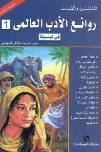 كتاب روائع الأدب العالمي في كبسولة -1