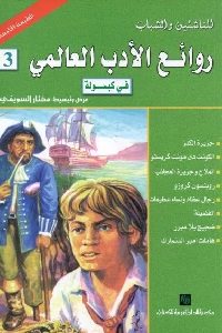 كتاب روائع الأدب العالمي في كبسولة – 3