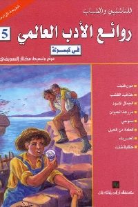 كتاب روائع الأدب العالمي في كبسولة – 5