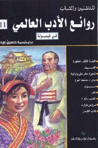 كتاب روائع الأدب العالمي في كبسولة 11