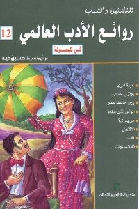 كتاب روائع الأدب العالمي في كبسولة – 12