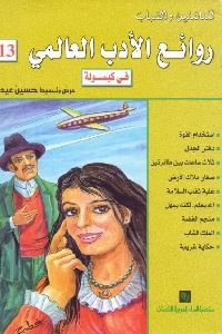 كتاب روائع الأدب العالمي في كبسولة -13