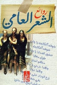 كتاب روائع الشعر العامي  لـ إسلام إبراهيم