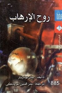 كتاب روح الإرهاب  لـ جان بودريار