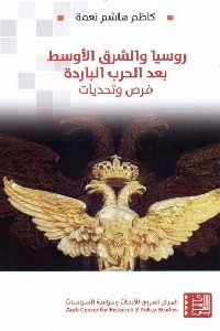 كتاب روسيا والشرق الأوسط بعد الحرب الباردة – فرص وتحديات  لـ كاظم هاشم نعمة